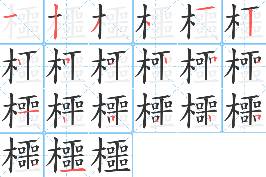 櫮的笔顺