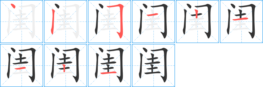 闺的笔顺