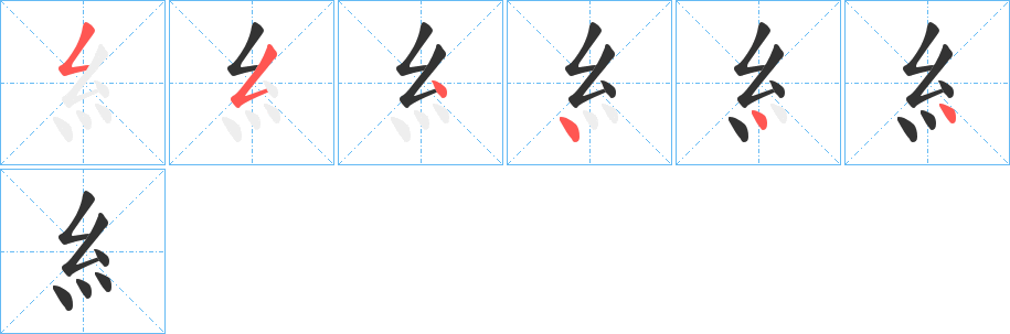 糹的笔顺