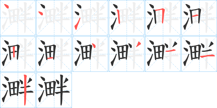 溿的笔顺