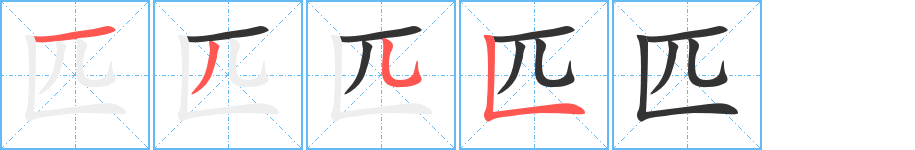 匹的笔顺