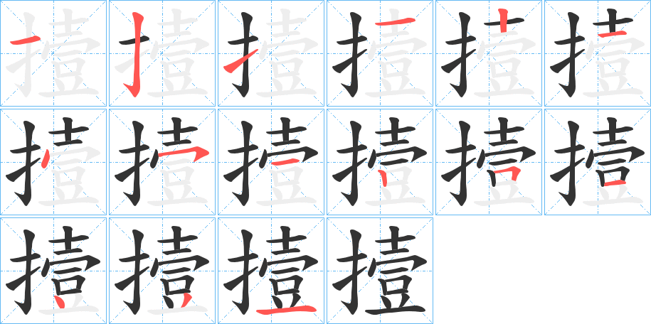 撎的笔顺