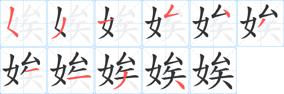 娭的笔顺