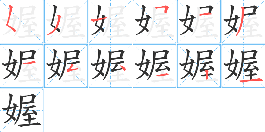 媉的笔顺