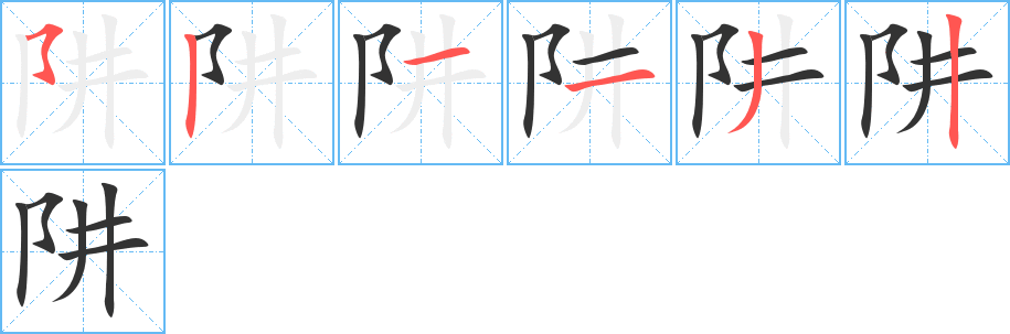 阱的笔顺