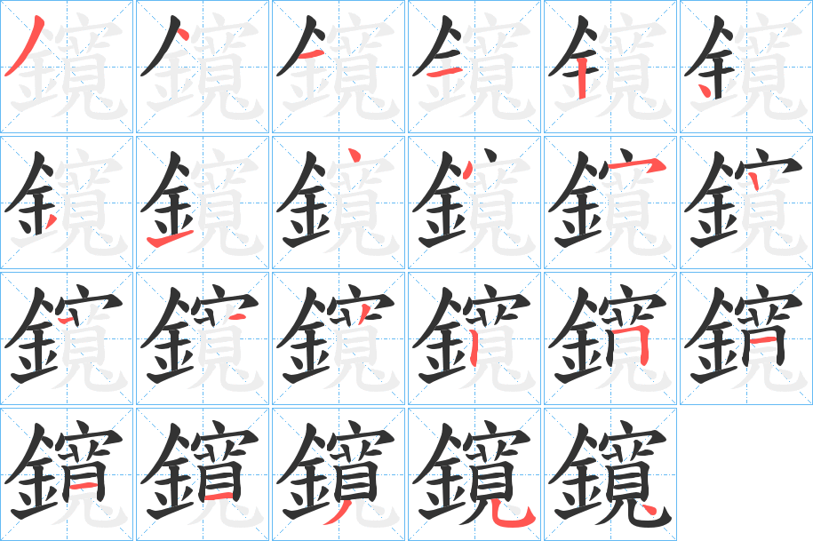 鑧的笔顺