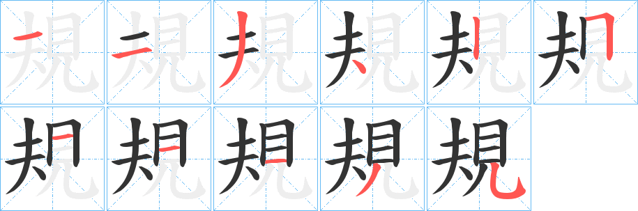 規的笔顺