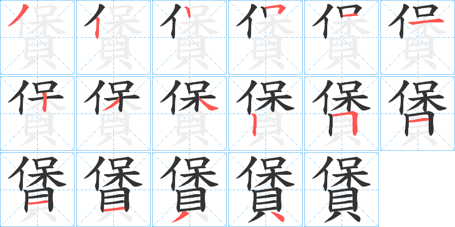 賲的笔顺