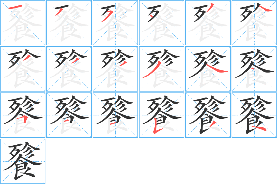 餮的笔顺