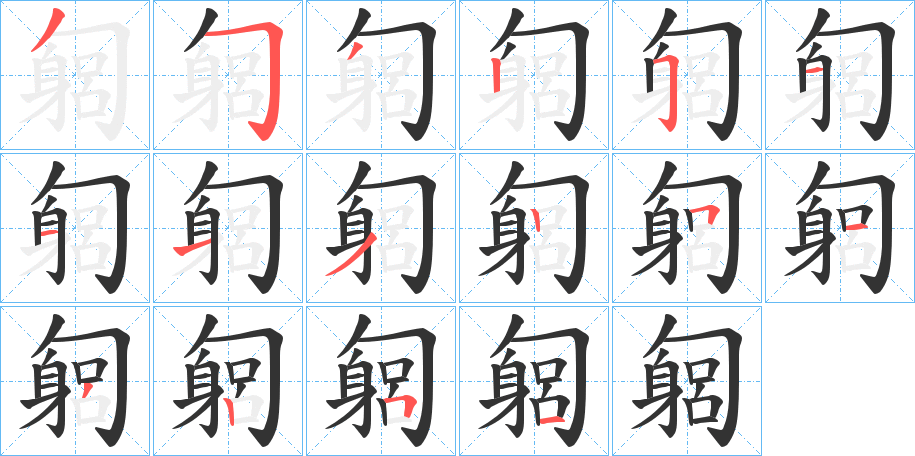 匔的笔顺