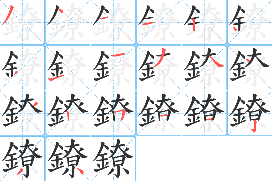 鐐的笔顺
