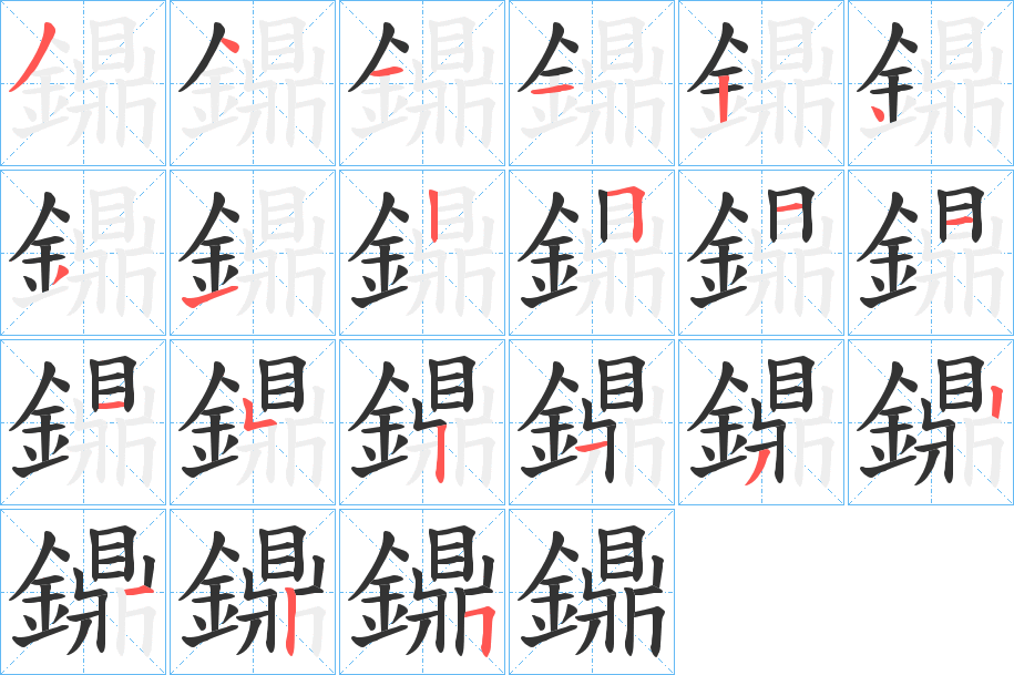 鐤的笔顺