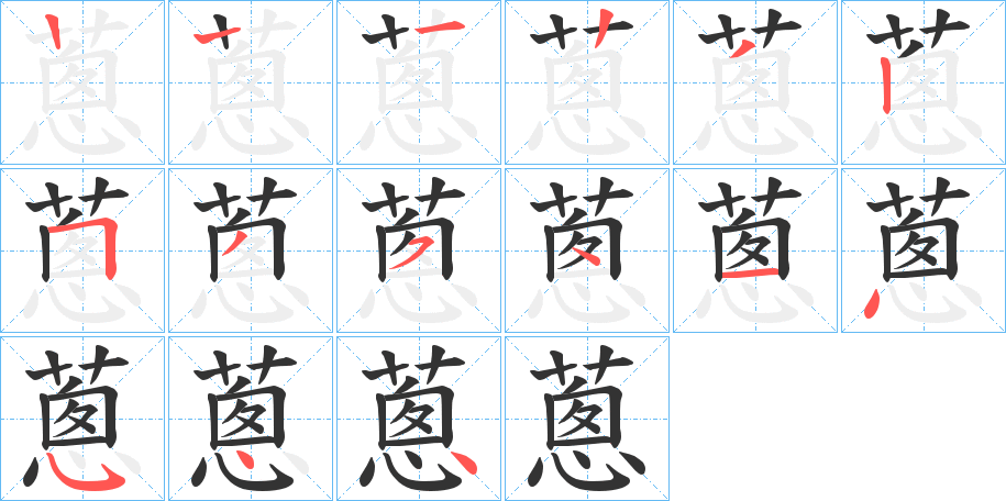 蔥的笔顺