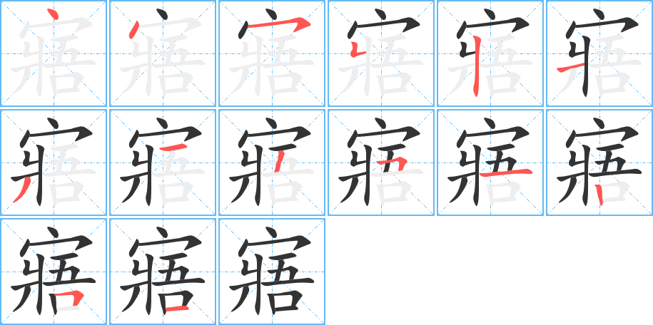 寤的笔顺