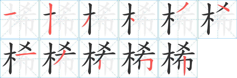 桸的笔顺