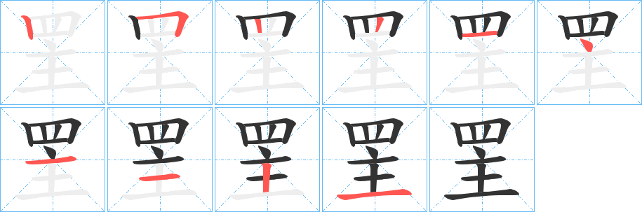罜的笔顺