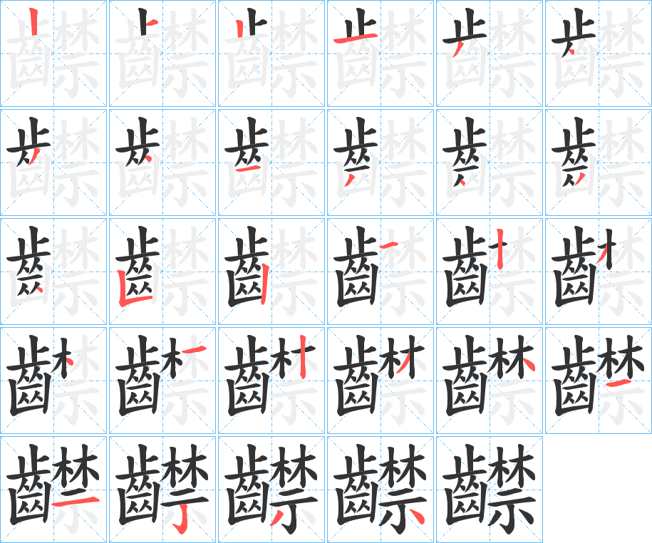 齽的笔顺