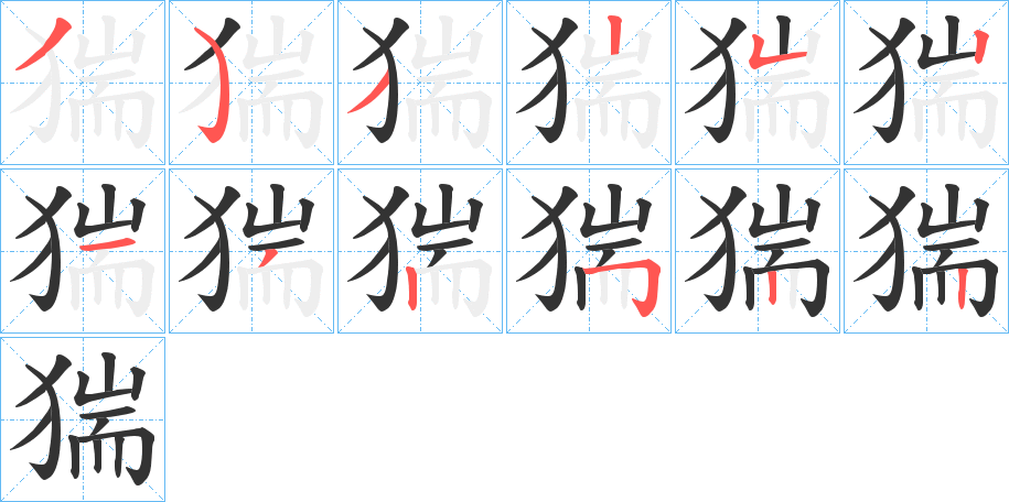 猯的笔顺