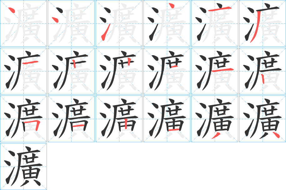 瀇的笔顺