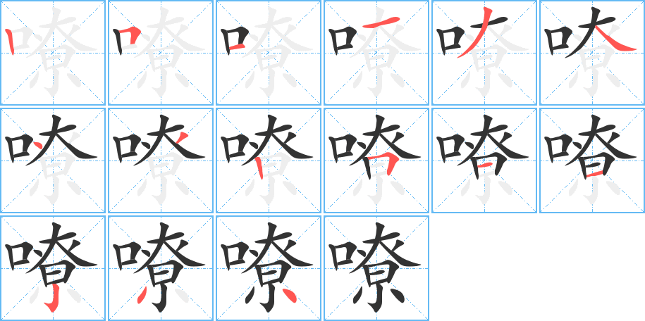 嘹的笔顺