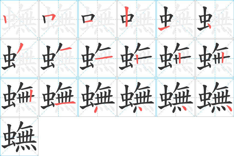 蟱的笔顺