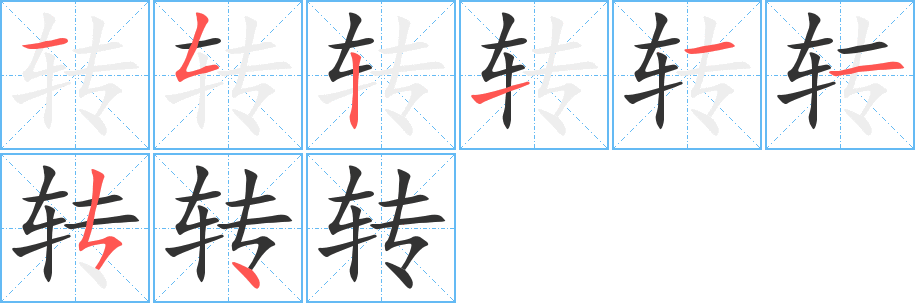 转的笔顺