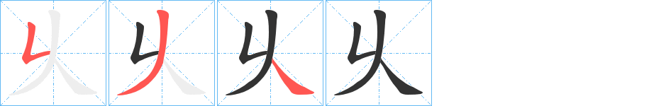 乆的笔顺