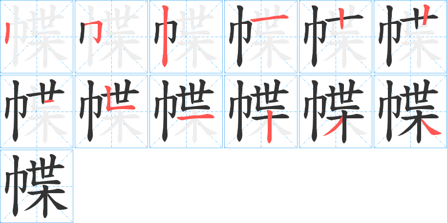 幉的笔顺