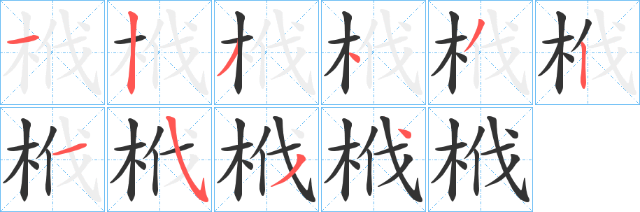 栰的笔顺