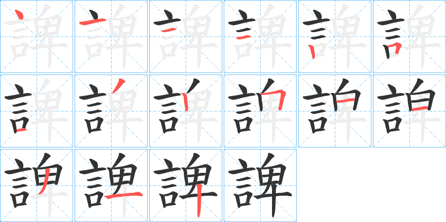 諀的笔顺