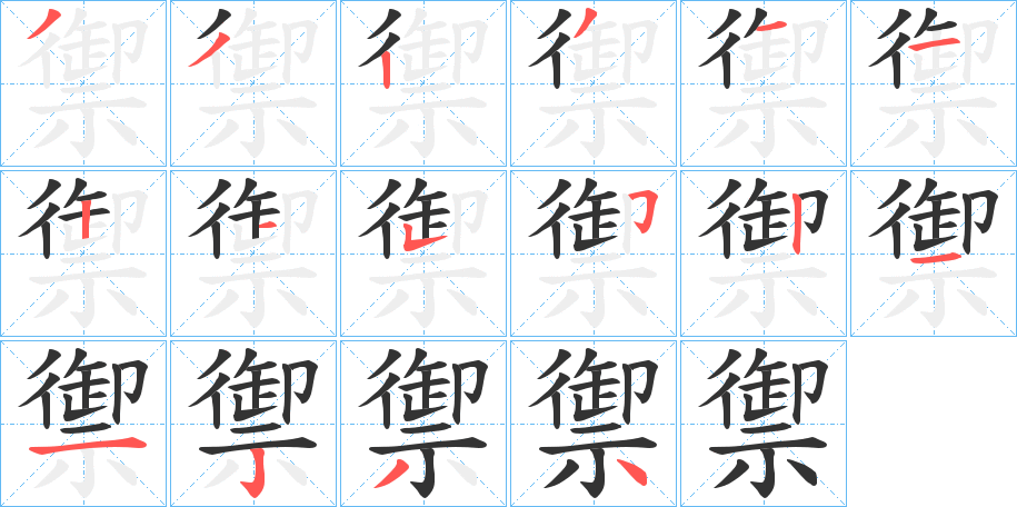 禦的笔顺