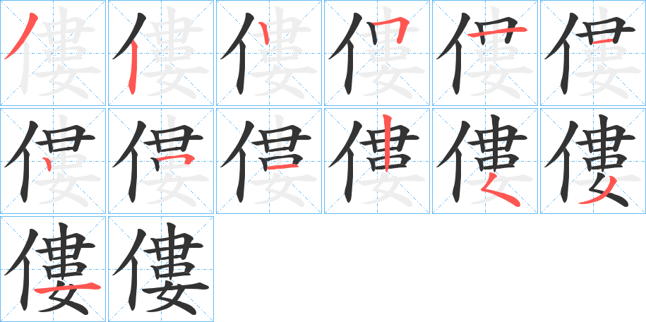 僂的笔顺