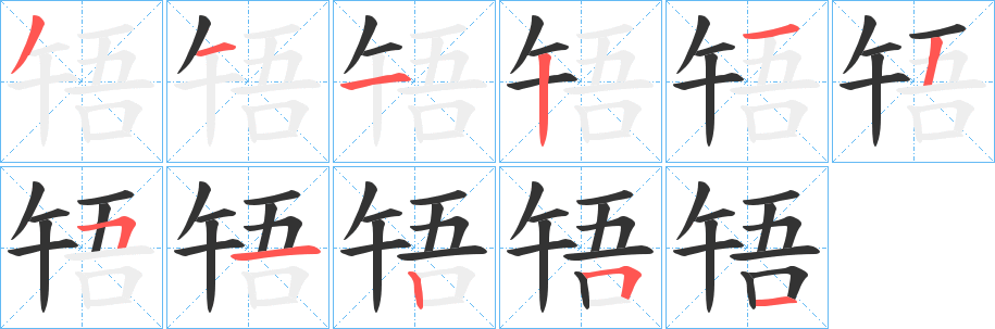 啎的笔顺