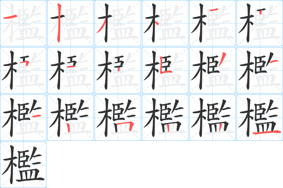 檻的笔顺