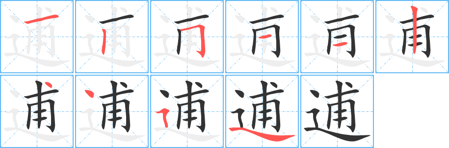 逋的笔顺