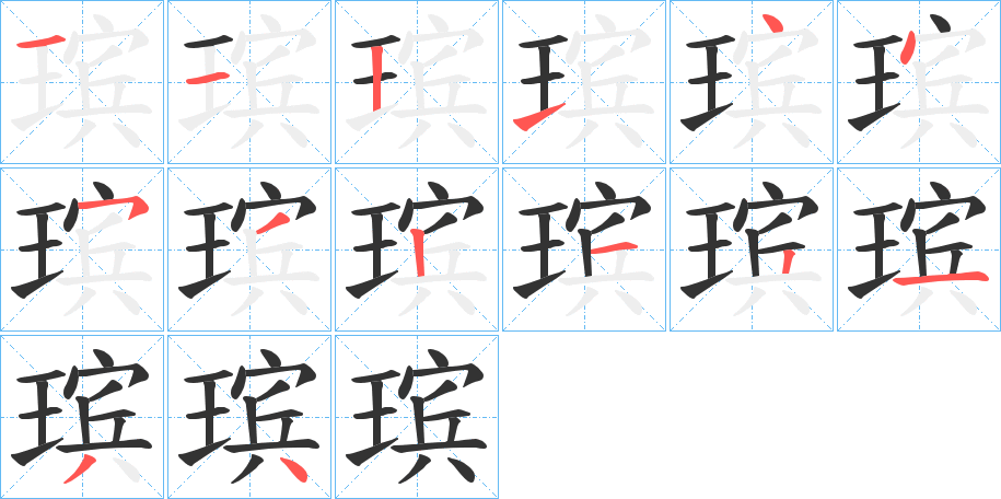 瑸的笔顺