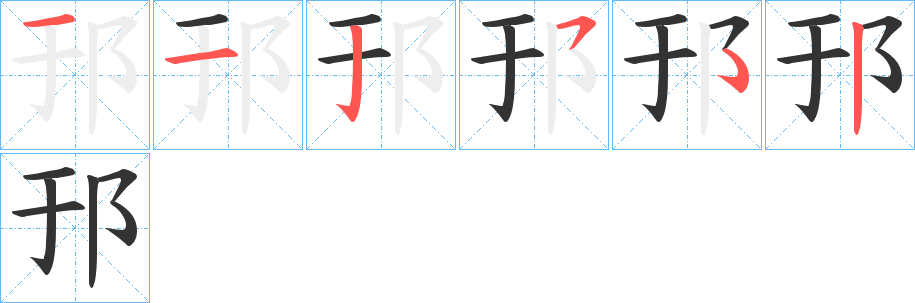 邘的笔顺