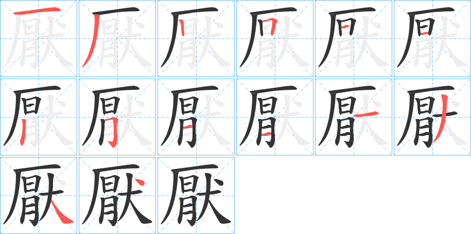 厭的笔顺