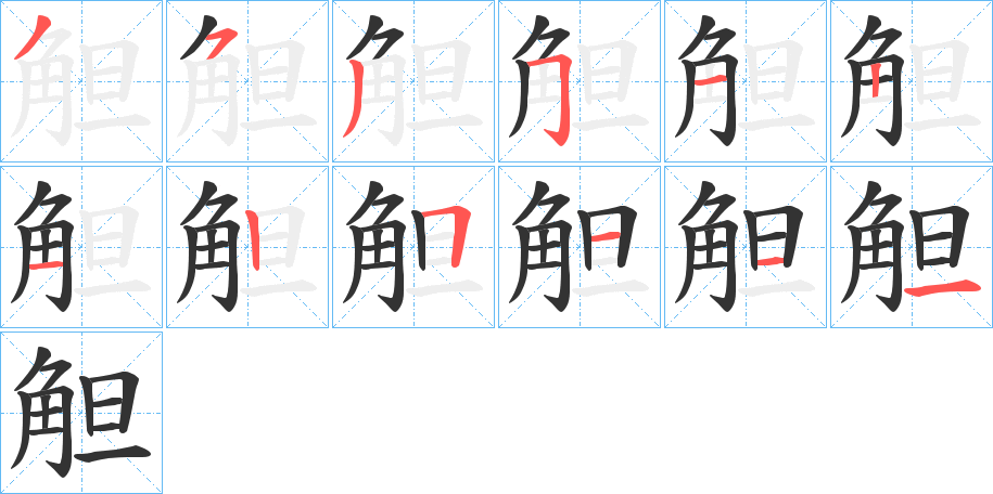 觛的笔顺