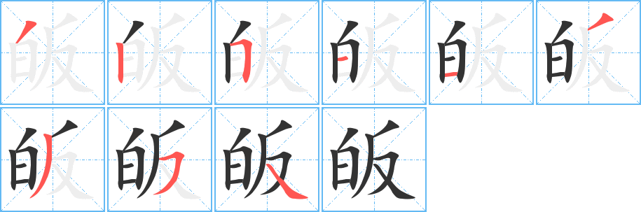 皈的笔顺