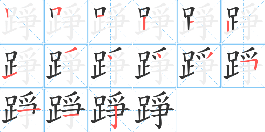 踭的笔顺