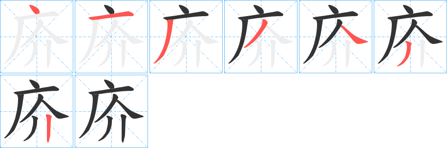 庎的笔顺