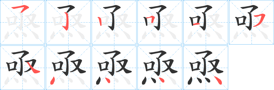 焏的笔顺