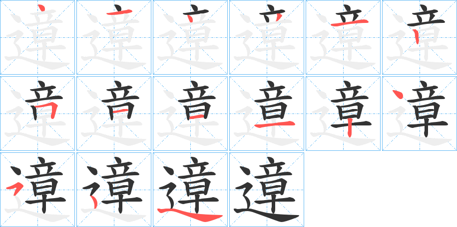遧的笔顺
