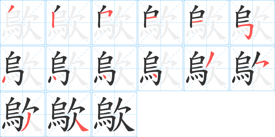 歍的笔顺
