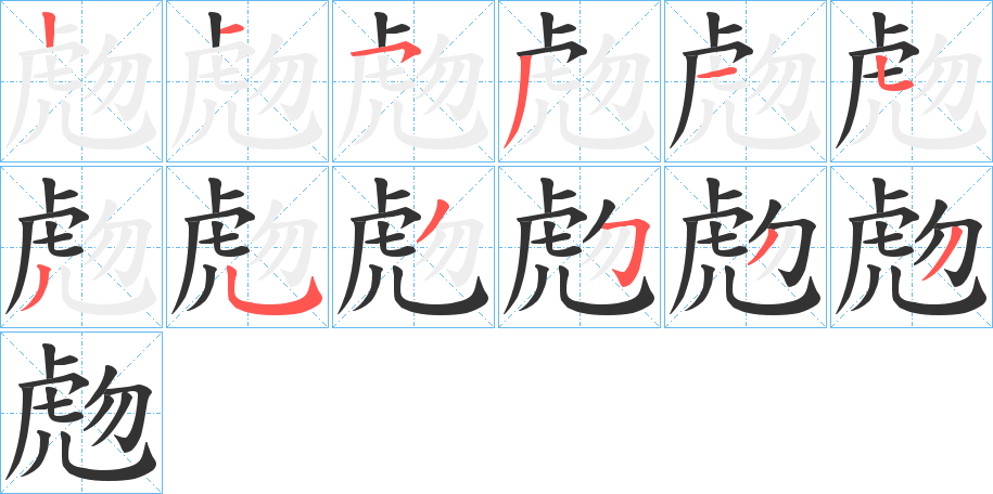 虝的笔顺