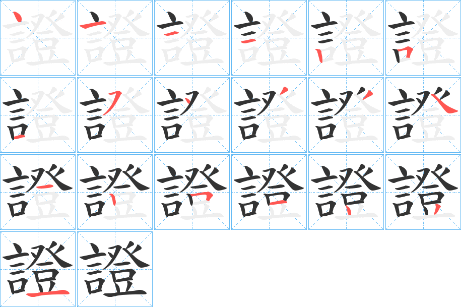 證的笔顺