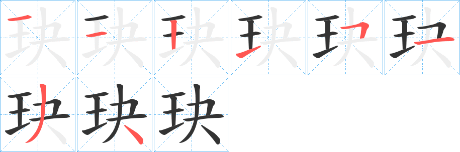 玦的笔顺