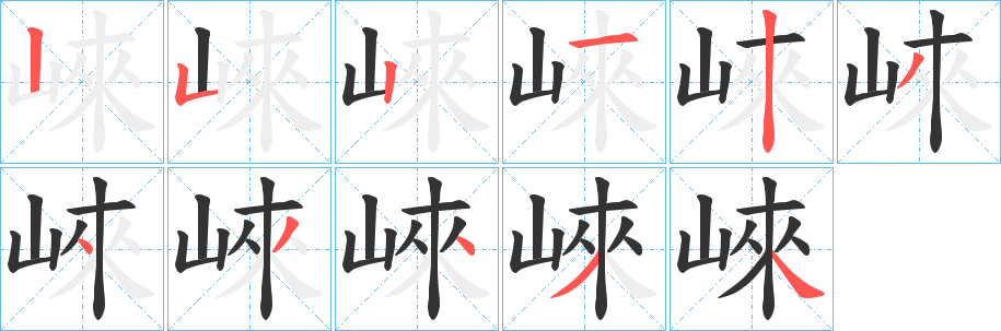 崍的笔顺