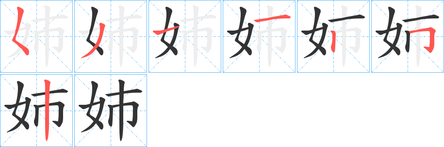 姉的笔顺